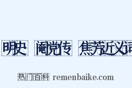 明史·阉党传·焦芳近义词是什么意思的图片
